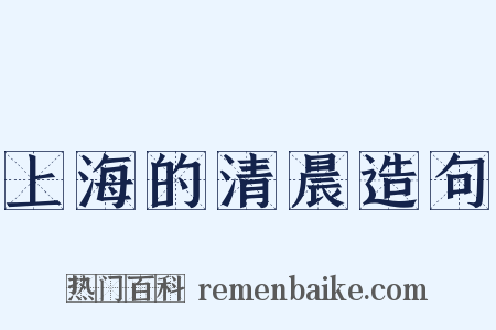 上海的清晨造句是什么意思的图片